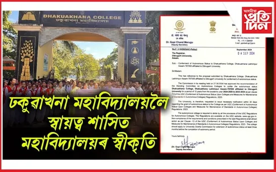 স্বায়ত্ব শাসিত স্বীকৃতিত উল্লাসিত ঢকুৱাখনা মহাবিদ্যালয় পৰিয়াল